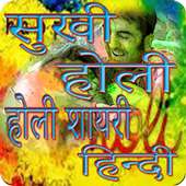 Happy Holi Shayari sms in Hindi