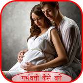 गर्भवती कैसे बने on 9Apps