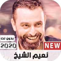 نعيم الشيخ 2020 بدون نت on 9Apps