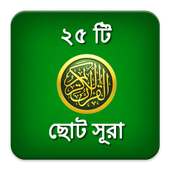 ২৫ ছোট সূরা Bangla Small Sura on 9Apps