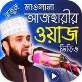 মিজানুর রহমান আজহারি এর ওয়াজ মাহফিল – Bangla Waz on 9Apps