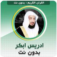 Idris Abkar Mp3 Quran Offline