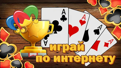 Дурак онлайн – самая известная и любимая карточная игра