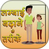 लम्बाई बढ़ाने के घरलू उपचार-Lambai Badane Ke Tarike on 9Apps