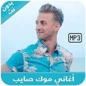 Mok Saib 2018 - اغاني موك صايب بدون نت on 9Apps