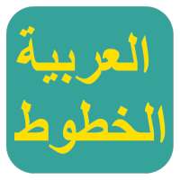 الخطوط العربية لـ FlipFont on 9Apps
