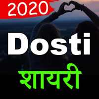 दोस्ती शायरी हिन्दी 2020