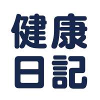 健康日記　〜健康フォローアップのための健康観察項目を各自で登録・管理〜 on 9Apps