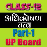12th class adhikoshan tatva upboard part1 on 9Apps