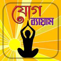 যোগ ব্যায়াম/ Yoga Guide on 9Apps