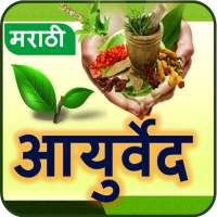 Ayurvedic Tips Marathi l आजीबाईचा बटवा