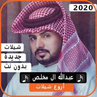اجمل شيلات عبدالله آل مخلص 2020 بدون نت