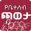 YeBeteseb Caweta Ethiopian Family Fun Games Apps