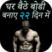 घर बैठे बोडी बनाए २२ दिन में  Bodybuilding Workout