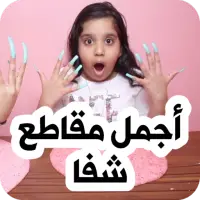 شفا و ردة فعلها, شفا و ردة فعلها, By SHFA