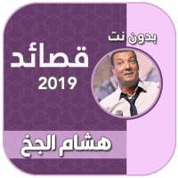 هشام الجخ صوت بدون نت 2021 on 9Apps
