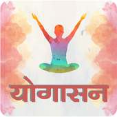 Yogasan in Hindi on 9Apps