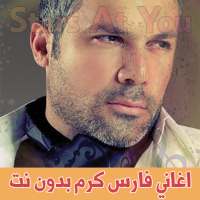 اغاني فارس كرم بدون انترنت Fares Karam on 9Apps