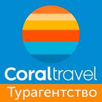 Coral travel турагентство туры on 9Apps