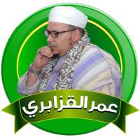عمر القزابري قران كاملا بدون نت وبالنت on 9Apps