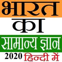 India GK in Hindi भारत का जीके 2020 on 9Apps