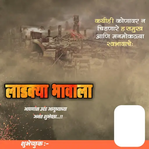 Marathi Birthday Banner [FULL HD] на Андроид App Скачать - 9Apps