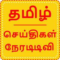 Tamil News Live TV | Tamil Live TV News