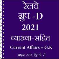 Railway Group D Exam Preparation Hindi