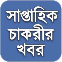 Weekly Job News সাপ্তাহিক চাকর