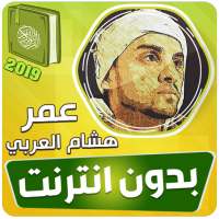 omar hisham al arabi quran offline on 9Apps