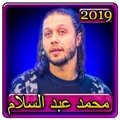 اغاني محمد عبد السلام 2019 بدون نت mohamed abd on 9Apps