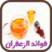 فوائد الزعفران الصحية on 9Apps