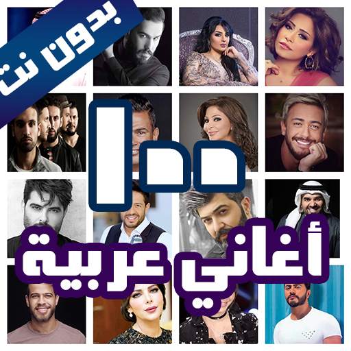 100 اغاني عربية بدون نت 2021  الكلمات