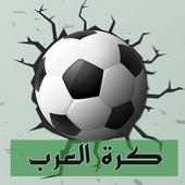 كرة العرب