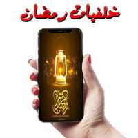 اجمل خلفيات رمضان 2020 -  للهواتف on 9Apps