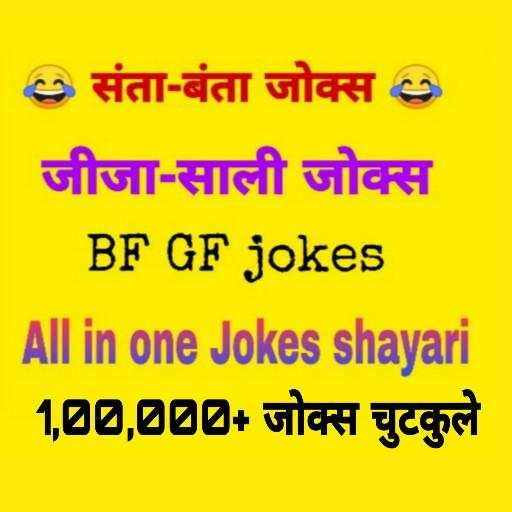 Hindi jokes - हिन्दी जोक्स चुटकुले
