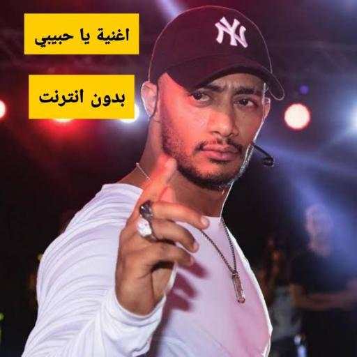 اغنية يا حبيبي محمد رمضان بدون انترنت HD 2020