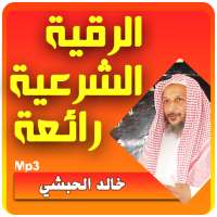 خالد الحبشي الرقية الشرعية الشاملة on 9Apps