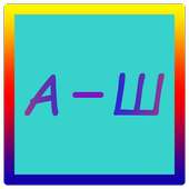 Colorful Alphabet (Sharena Azbuka)