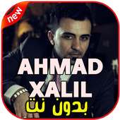 أغاني Ahmad Xalil  بدون نت on 9Apps