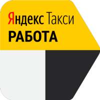 Яндекс Такси Работа