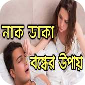 নাক ডাকা বন্ধের ঘরোয়া কিছু উপায়