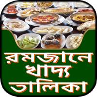 রমজান মাসের খাদ্য তালিকা ~ romjaner khaddo talika