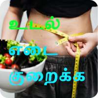 Weight Loss Tips Tamil தமிழ் on 9Apps