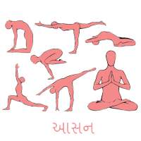 yogasan in gujarati