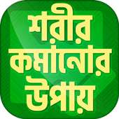 শরীর কমানোর উপায় মেদ সহ~ojon komanor sohoj upay sh on 9Apps