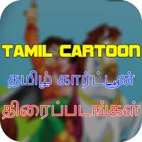 New Tamil Cartoon Movies