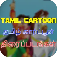 New Tamil Cartoon Movies APK Download 2023 - Free - 9Apps