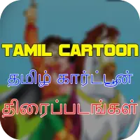 New Tamil Cartoon Movies APK Download 2023 - Free - 9Apps New Tamil Cartoon Movies APK Download 2023 - Free - 9Apps
