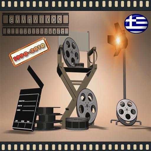 Ελληνικός Κινηματογράφος 90-10